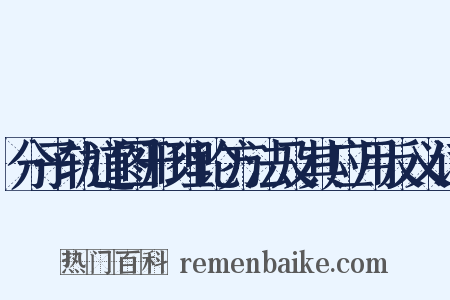 分子轨道图形理论方法及其应用反义词是什么意思的图片